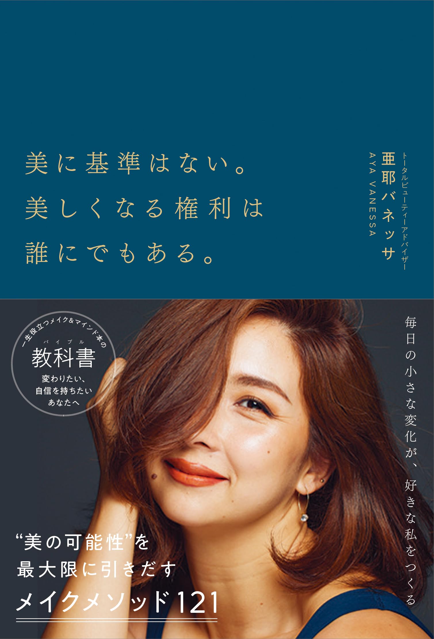 美に基準はない。美しくなる権利は誰にでもある。 | 亜耶バネッサ |本